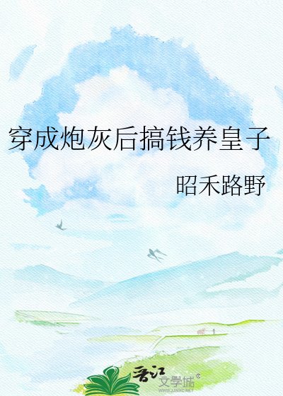 《穿成炮灰后搞钱养皇子》