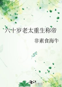 《六十岁老太重生称帝》