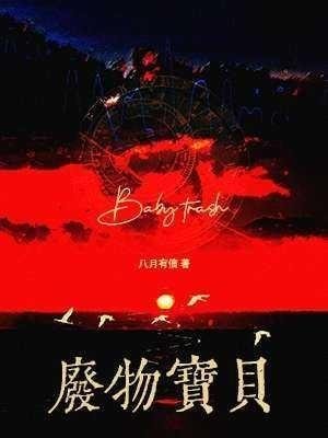 《废物宝贝》