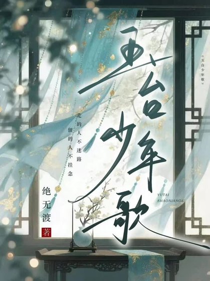 《玉台少年歌》
