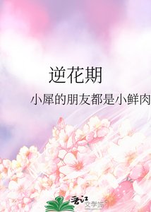 《逆花期》