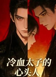 《冷血太子的心头人》