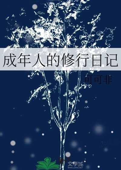 《成年人的修行日记》