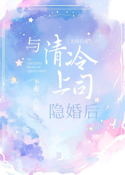 与清冷上司隐婚后