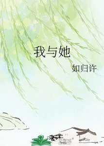 《我与她》