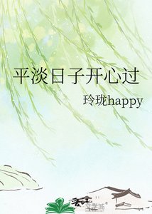 《平淡日子开心过》