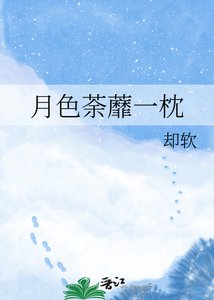 《月涩荼蘼一枕》