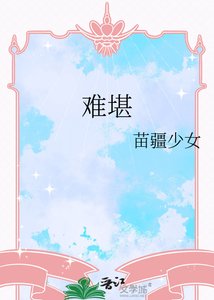 《难堪》