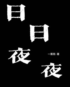 《日日夜夜》