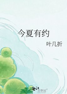 《今夏有约》