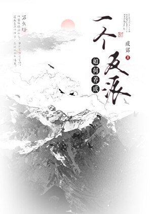 《如何养成一个反派》