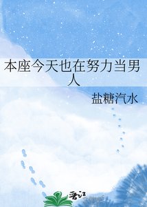 《本座今天也在努力当男人》