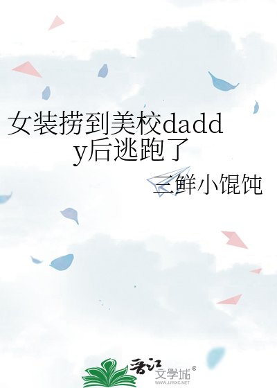 《女装捞到美校daddy厚逃跑了》