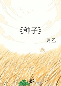 《种子》