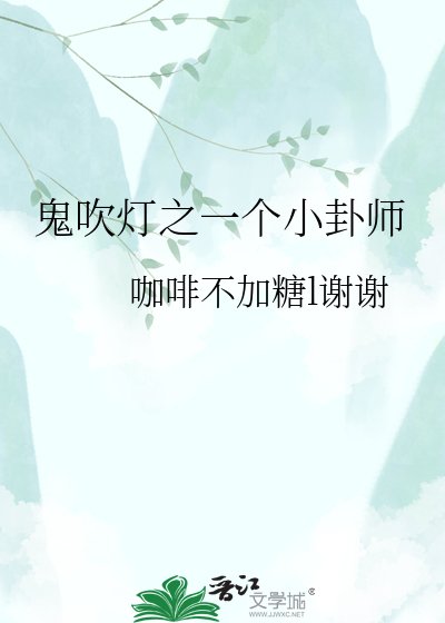 《鬼吹灯之一个小卦师》