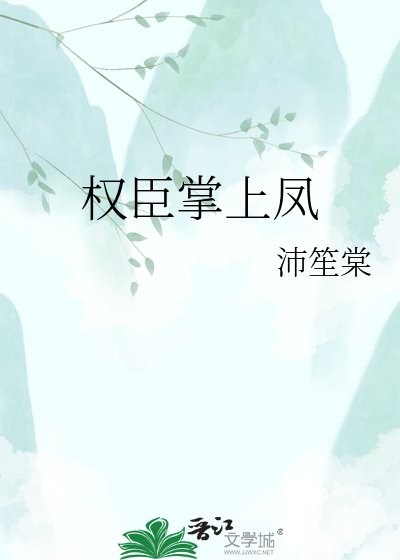 《权臣掌上凤》