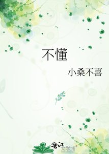 《不懂》