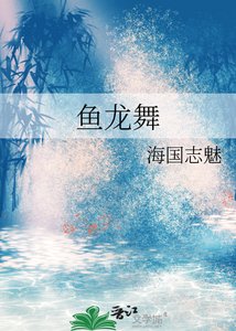 《鱼龙舞》