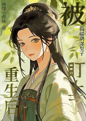 《重生后被苗疆阴湿皇子盯上了》