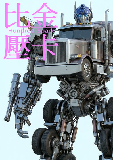 《比金壓卡》
