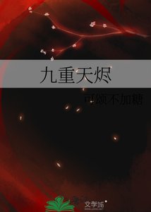 《九重天烬》