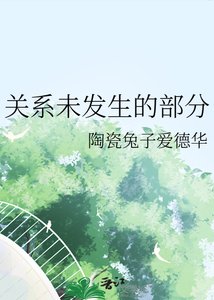 《关系未发生的部分》