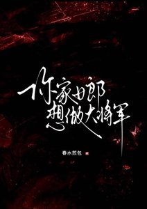 《你家女郎想做大将军》