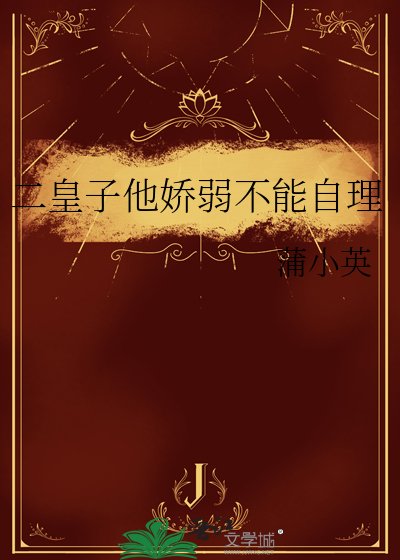 《二皇子他娇弱不能自理》