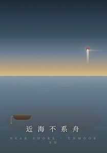 《近海不系舟》