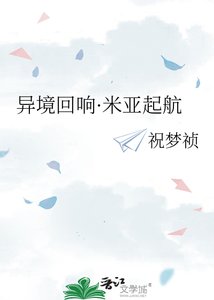 《异境回响·米亚起航》