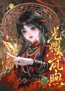 《光耀岚煦》