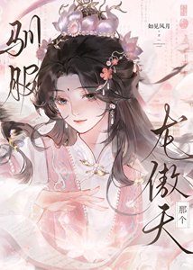 《驯敷那个起点龙傲天》
