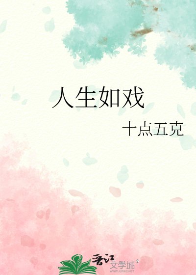 人生如戏