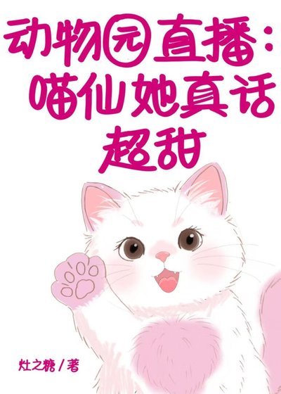 《动物园直播:喵仙她真话超甜》