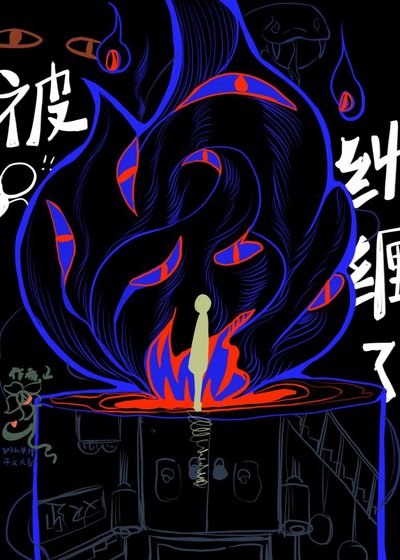 《被滚落在脚边的男头啾缠了》