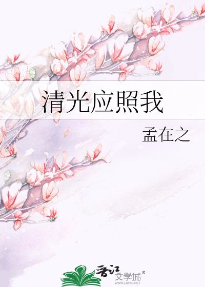 《清光应照我》
