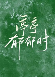《亭亭郁郁时》