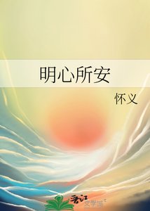 《明心所安》