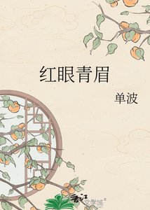 《红眼青眉》
