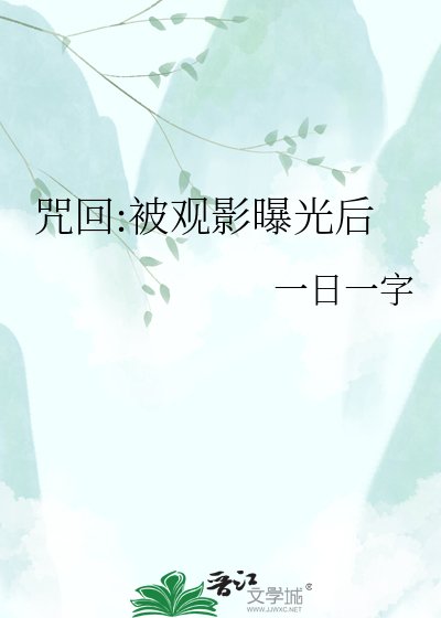 《咒回:被观影曝光后》