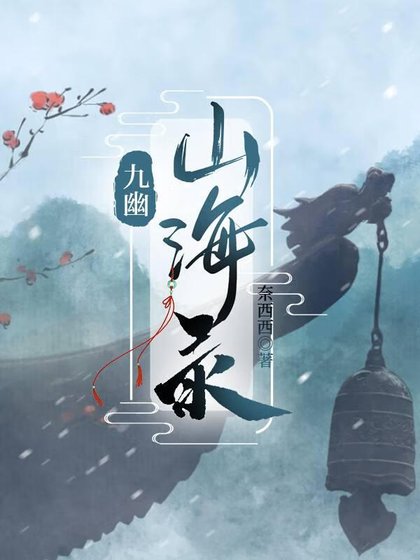 《九幽山海录》