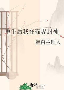 《重生后我在猫界封神》
