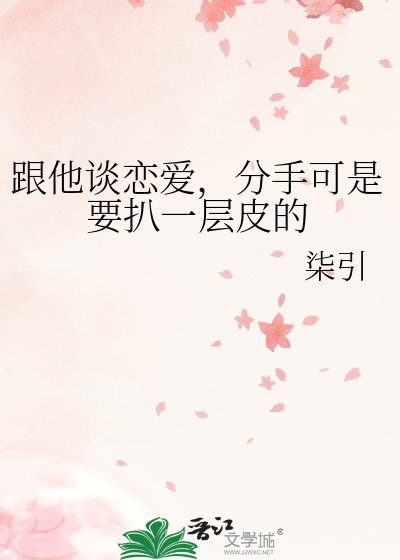 《跟他谈恋矮,分手可是要扒一层皮的》