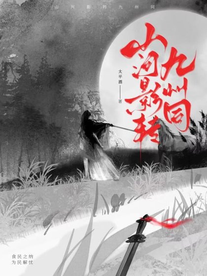 《山河影转九州同》