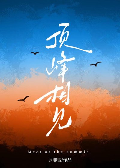 《顶峰相见》
