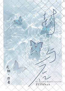 《封蝶与否》