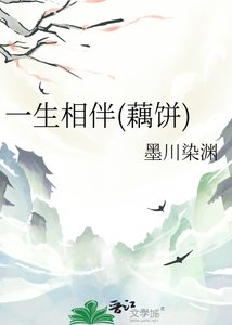 《一生相伴(藕饼)》