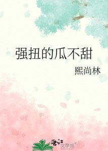 《强扭的瓜不甜》