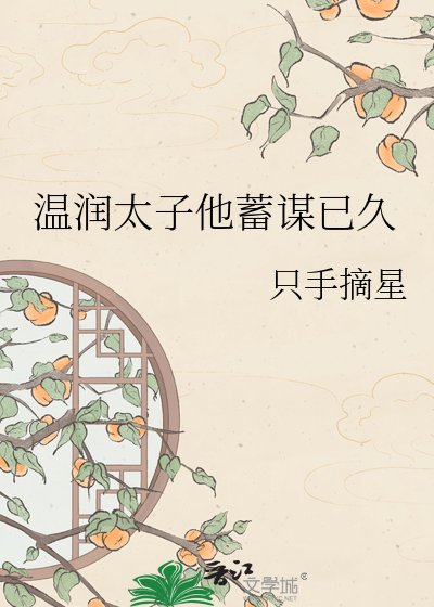 《温润太子他蓄谋已久》