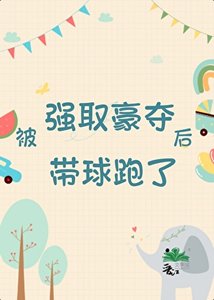 《被强取豪夺后带球跑了》